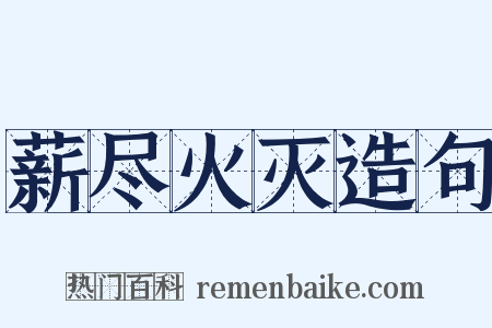 薪尽火灭造句是什么意思的图片